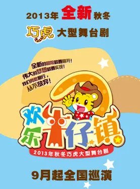 北京2013巧虎舞台剧《欢乐牛仔镇》的演出哪儿买票好 能选座位？