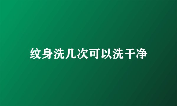 纹身洗几次可以洗干净