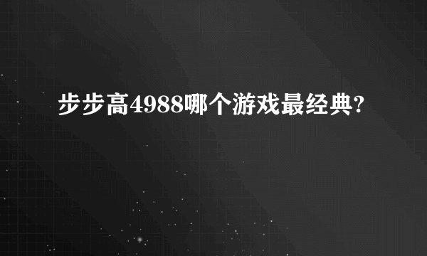 步步高4988哪个游戏最经典?