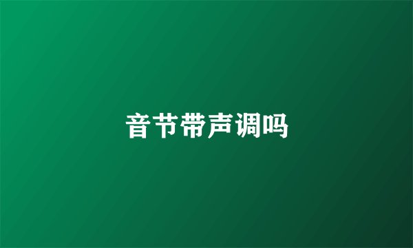 音节带声调吗