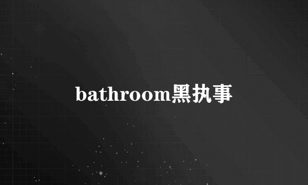 bathroom黑执事