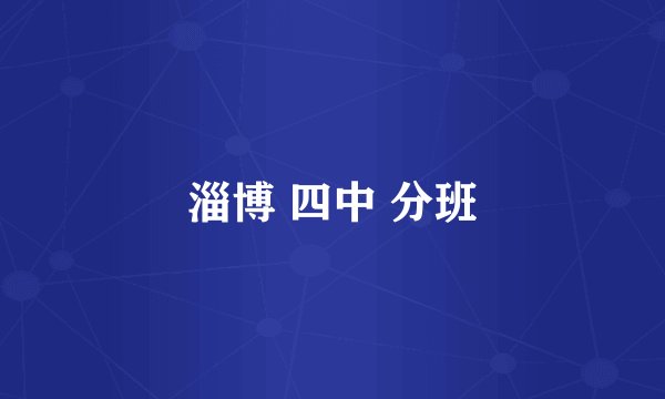 淄博 四中 分班