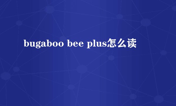 bugaboo bee plus怎么读