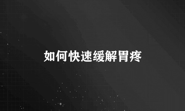 如何快速缓解胃疼