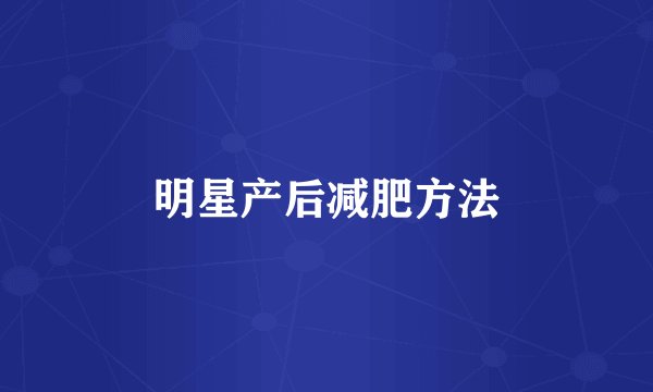 明星产后减肥方法