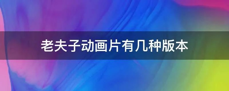 老夫子动画片有几种版本