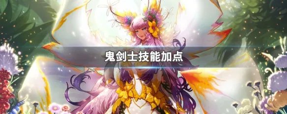 鬼剑士技能加点