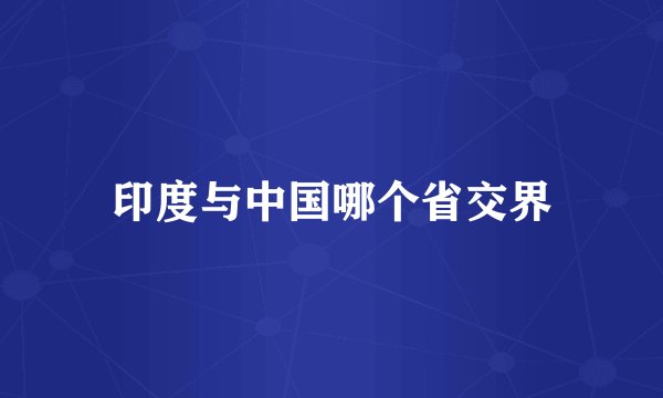 印度与中国哪个省交界