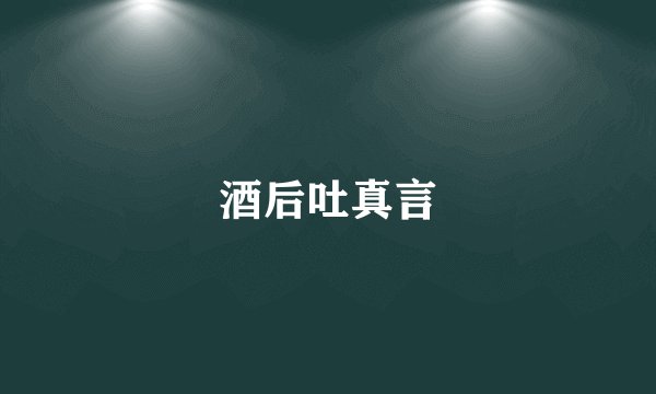 酒后吐真言