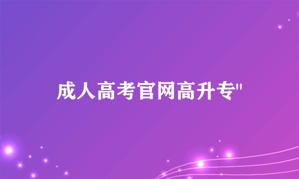 成人高考官网高升专