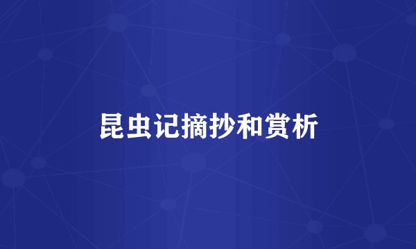 昆虫记摘抄和赏析