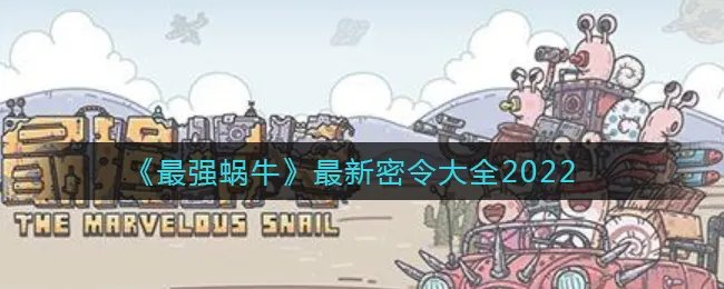 《最强蜗牛》最新密令大全2022