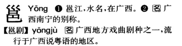 “邕”这个字怎么读?