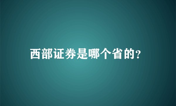 西部证券是哪个省的？