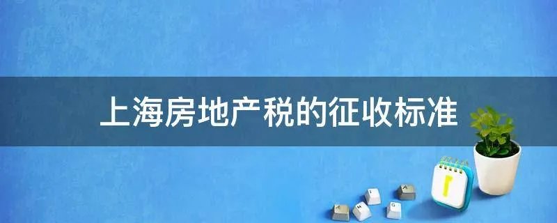 上海房地产税的征收标准