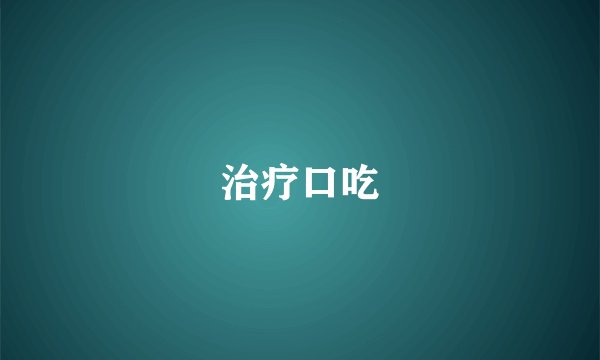 治疗口吃
