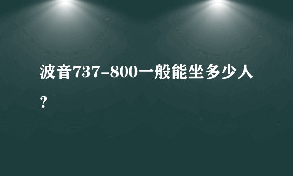 波音737-800一般能坐多少人？