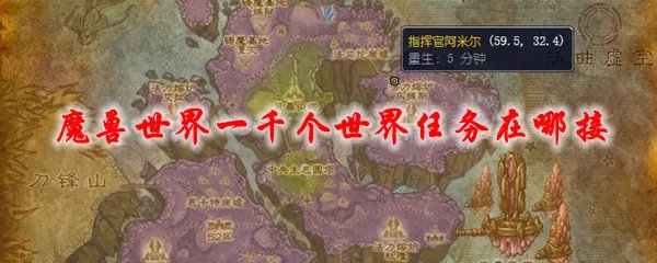 魔兽世界一千个世界任务在哪接