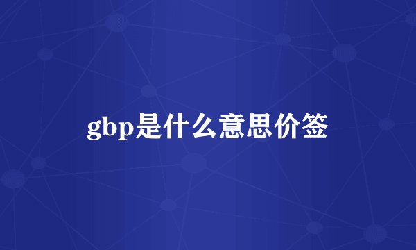 gbp是什么意思价签