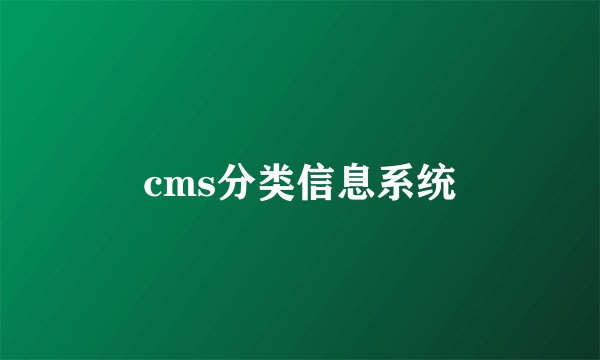 cms分类信息系统