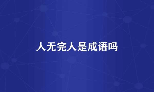 人无完人是成语吗