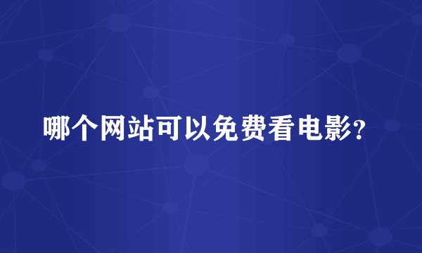哪个网站可以免费看电影？