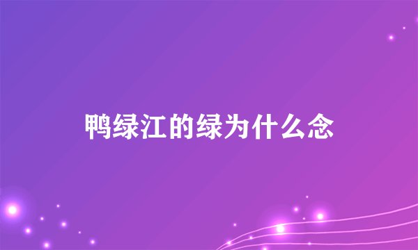 鸭绿江的绿为什么念