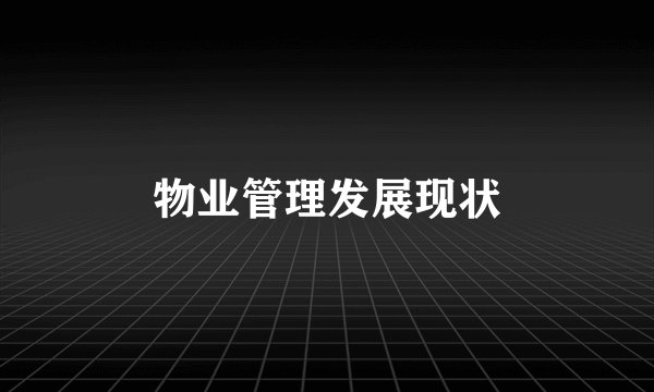 物业管理发展现状