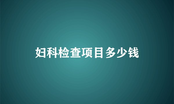 妇科检查项目多少钱