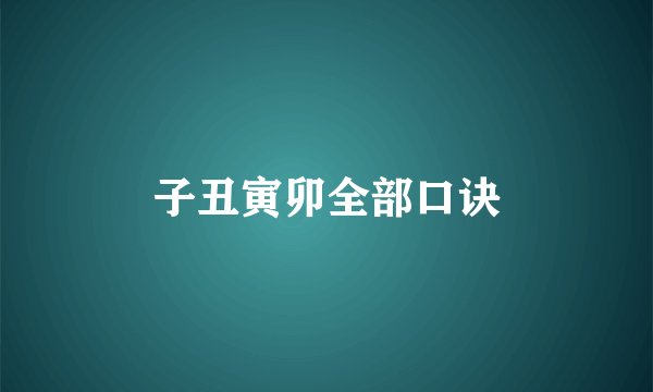 子丑寅卯全部口诀