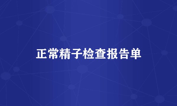 正常精子检查报告单