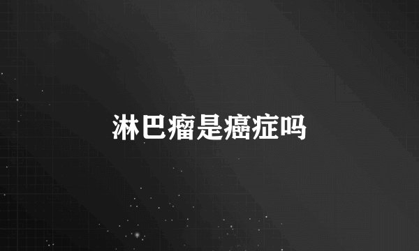 淋巴瘤是癌症吗