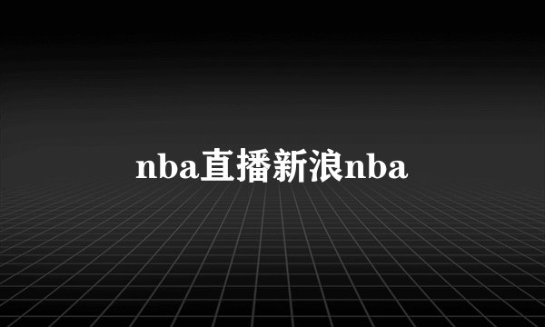 nba直播新浪nba