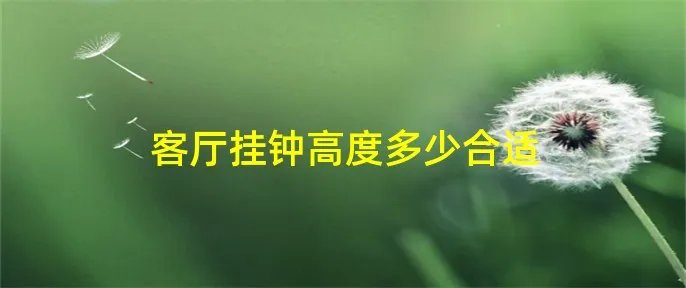 客厅挂钟高度多少合适