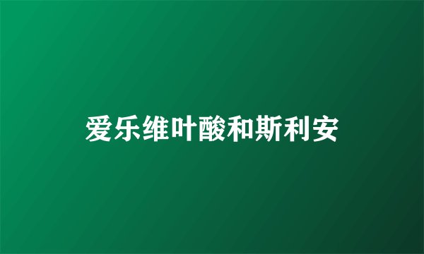 爱乐维叶酸和斯利安