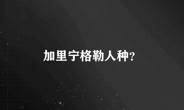 加里宁格勒人种？