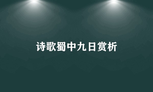诗歌蜀中九日赏析