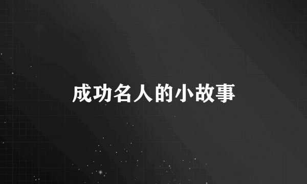 成功名人的小故事