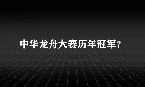 中华龙舟大赛历年冠军？