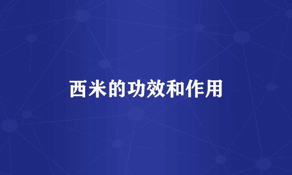 西米的功效和作用