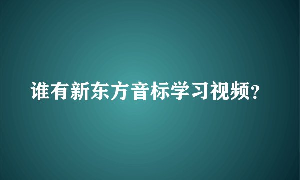 谁有新东方音标学习视频？