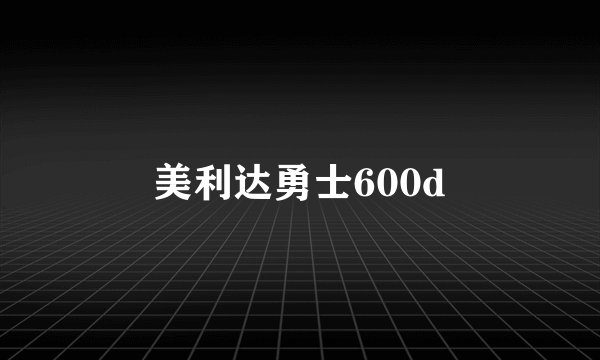 美利达勇士600d