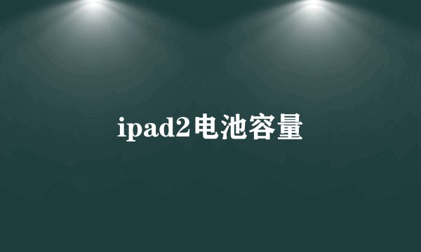 ipad2电池容量