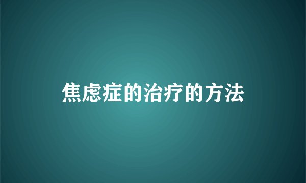 焦虑症的治疗的方法