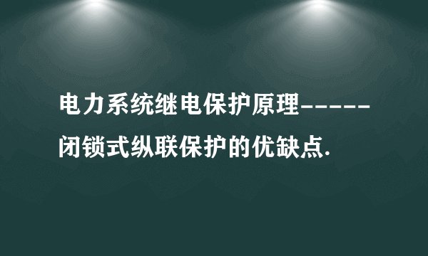 电力系统继电保护原理-----闭锁式纵联保护的优缺点.