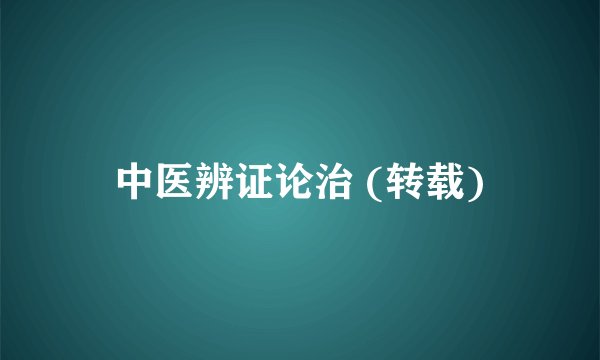 中医辨证论治 (转载)