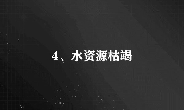 4、水资源枯竭