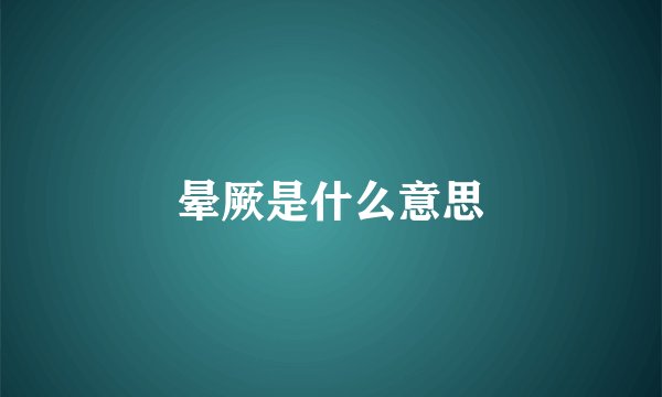 晕厥是什么意思