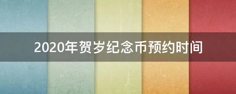 2020年贺岁纪念币预约时间