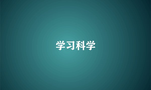 学习科学